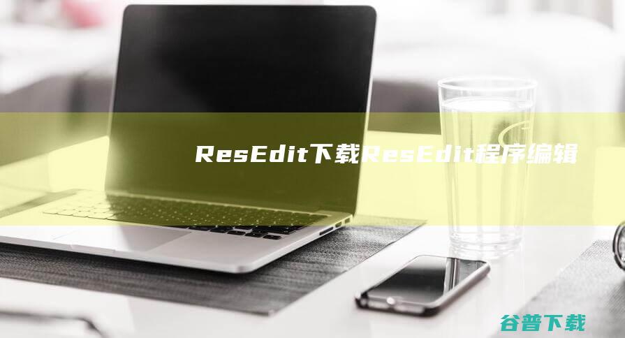 ResEdit下载-ResEdit(程序编辑器)v2.0免费版