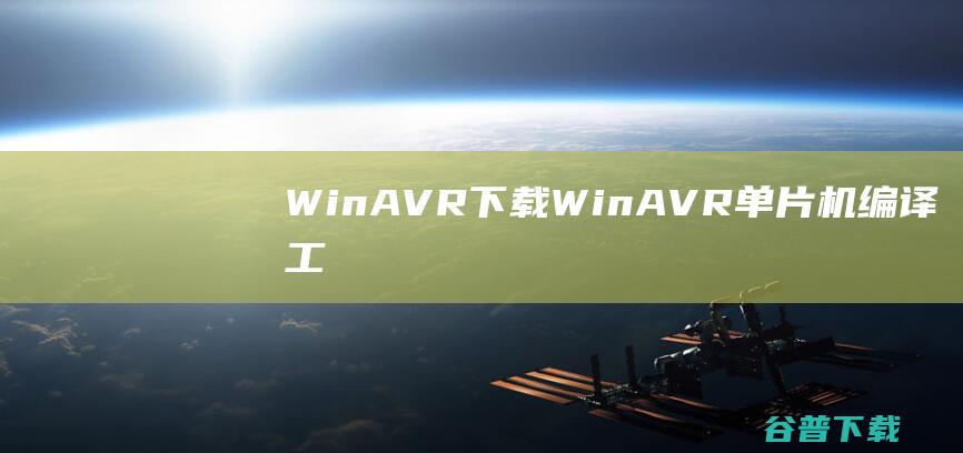 WinAVR下载-WinAVR(单片机编译工具)v2010免费版