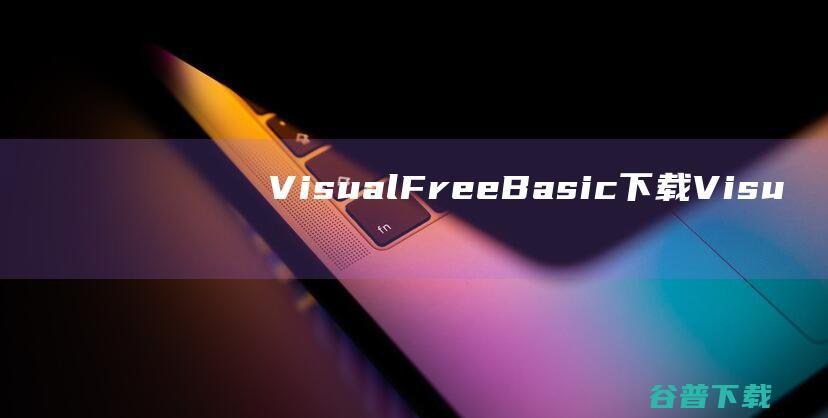 VisualFreeBasic下载-VisualFreeBasic(可视化编程环境)v5.8.11官方免费版