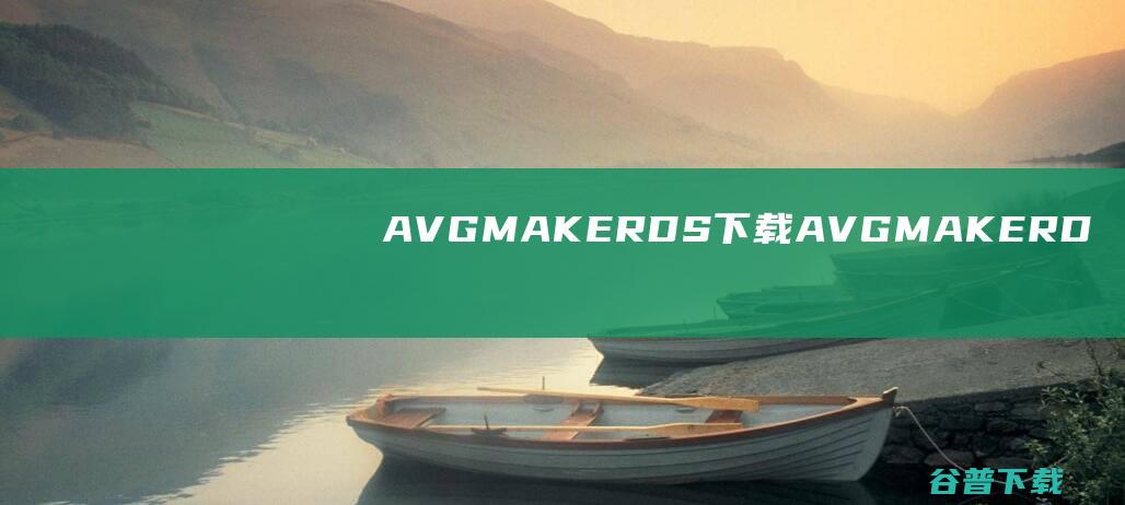 AVGMAKERDS下载-AVGMAKERDS(AVG游戏制作工具)v1.6中文免费版