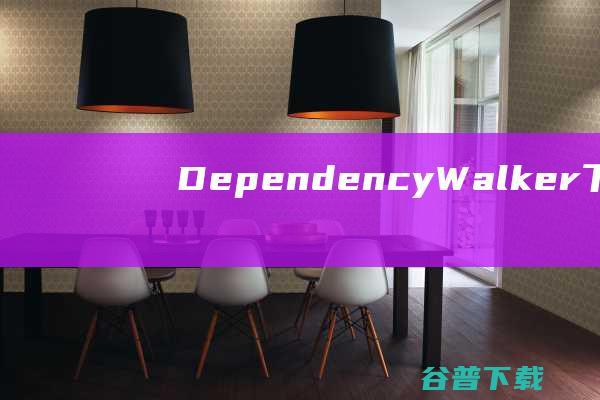 DependencyWalker下载-DependencyWalker(PE模块依赖性分析工具)v2.2免费版