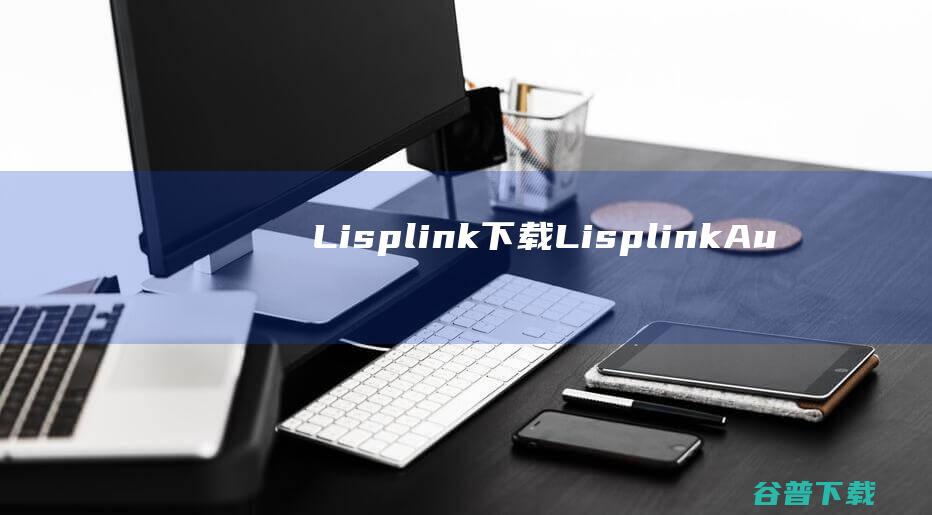 Lisplink下载-Lisplink(Autolisp程序编写工具)v16.03免费版
