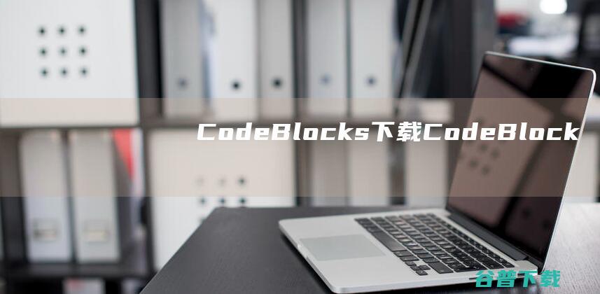 CodeBlocks下载-CodeBlocks(跨平台开发工具)v20.03汉化中文版