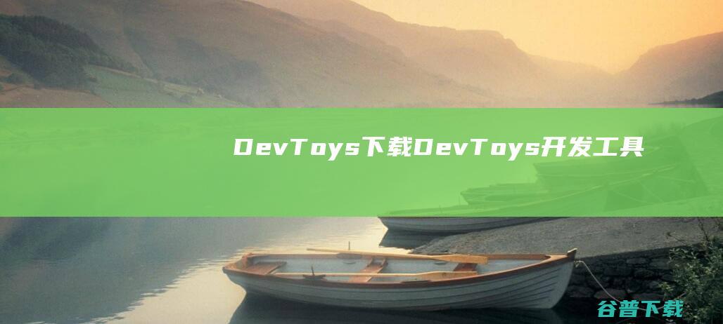DevToys下载-DevToys(开发工具)v1.0.13官方中文版