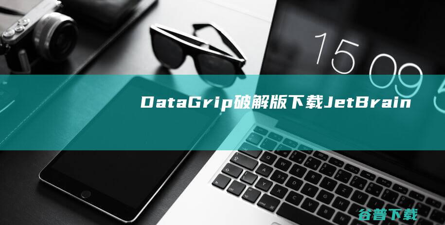 DataGrip破解版下载-JetBrainsDataGrip破解版v2023.2免费版