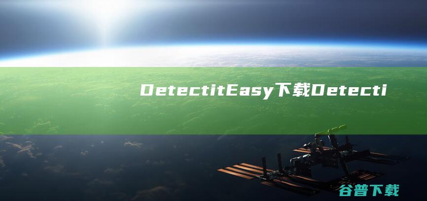 DetectitEasy下载-DetectitEasy(查壳工具)v3.08绿色中文版