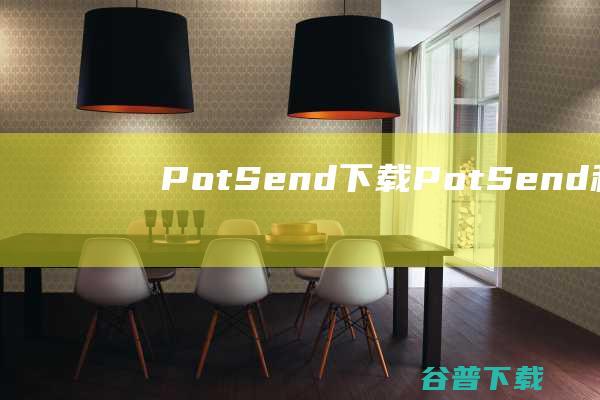 PotSend下载-PotSend(利达主机逻辑编程软件)v10.1免费版