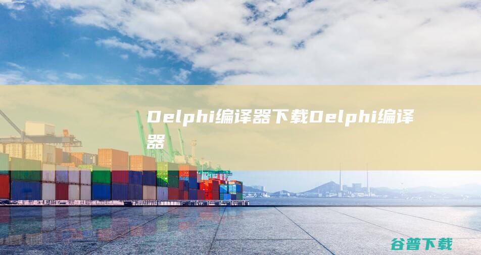Delphi编译器下载-Delphi编译器(DelphiDFMExplorer)v0.1b免费版