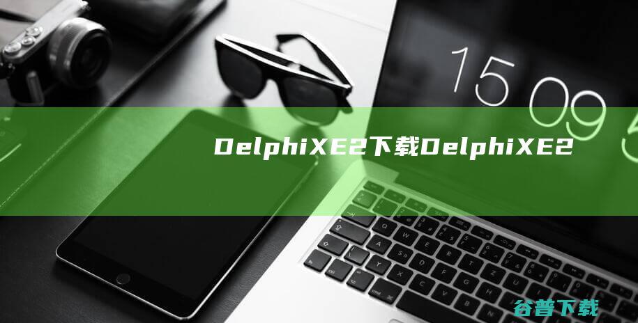 DelphiXE2下载-DelphiXE2(一键汉化工具)v8.1.1006免费版