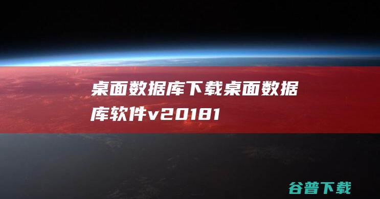 桌面库下载桌面库v20181