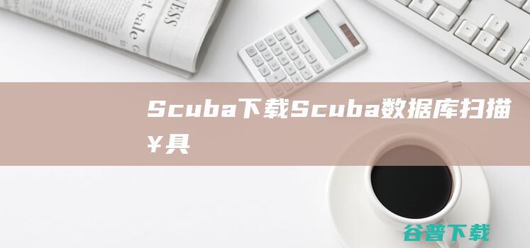 Scuba下载Scuba数据库扫描