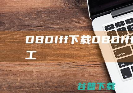 DBDiff下载-DBDiff(数据库对比工具)v0.9.0免费版
