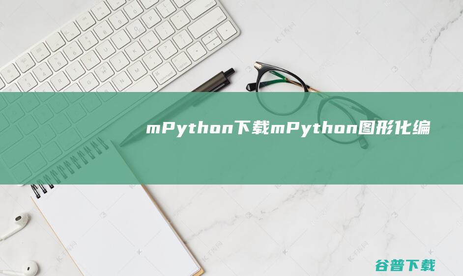 mPython下载-mPython(图形化编程软件)v0.5.4官方免费版