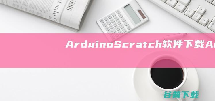 ArduinoScratch软件下载Ard