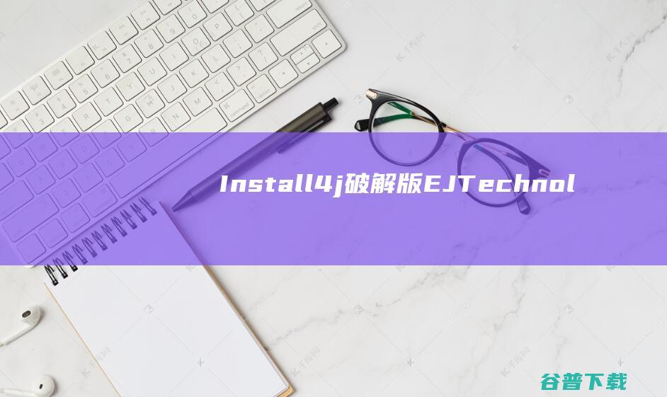 Install4j破解版-EJTechnologiesInstall4j(java安装程序创建)v10.0.6免费版