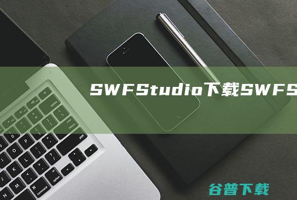 SWFStudio下载-SWFStudio(桌面应用开发)v2.2免费版