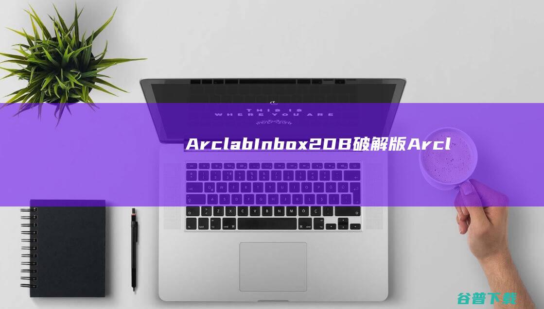 ArclabInbox2DB破解版-ArclabInbox2DB(数据库分析工具)v6.4免费版