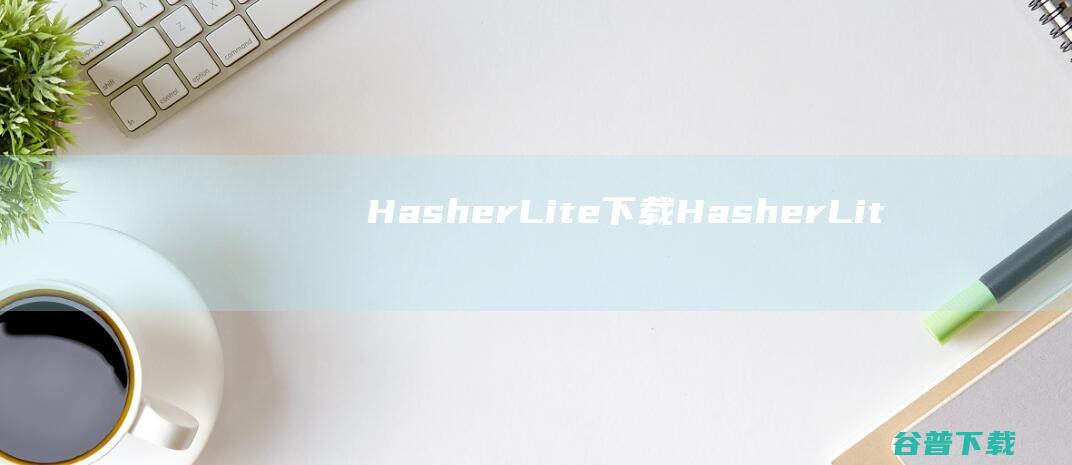 HasherLite下载-HasherLite(文件MD5校验工具)v3.4免费版