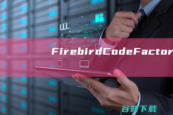 FirebirdCodeFactory下载-FirebirdCodeFactory(数据库管理)v17.4.0.3免费版
