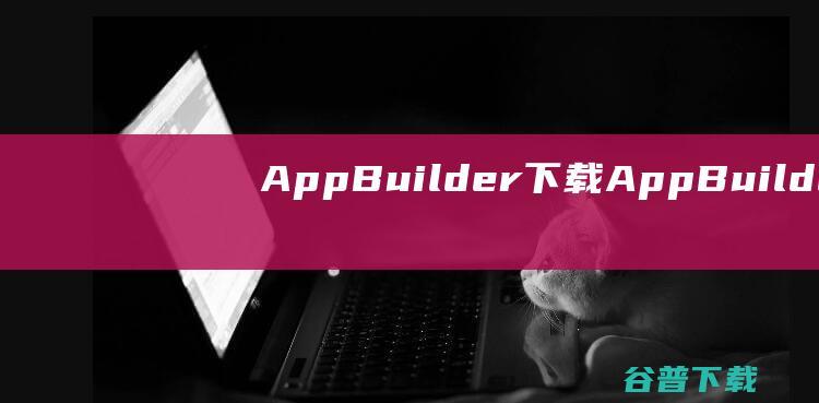 AppBuilder下载-AppBuilder(Web可视化开发工具)v2023.3官方免费版