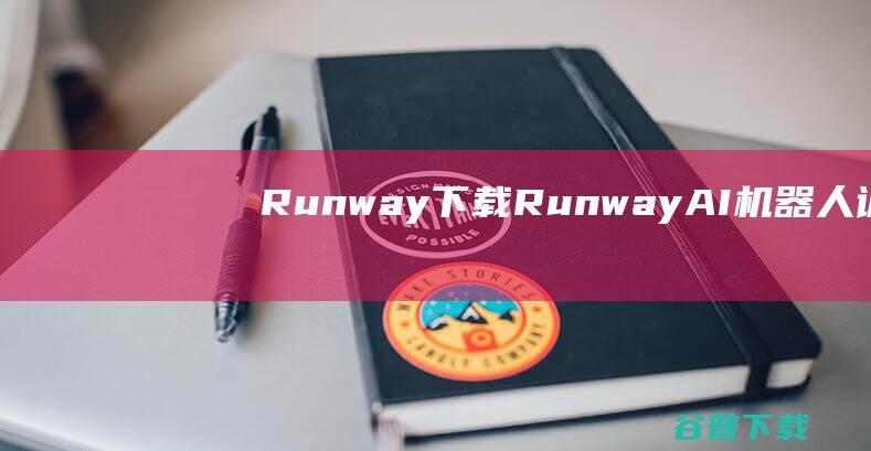 RunwayRunwayAI机器人训