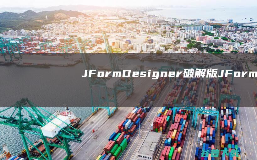 JFormDesigner破解版-JFormDesigner(Swing设计工具)v5.2免费版