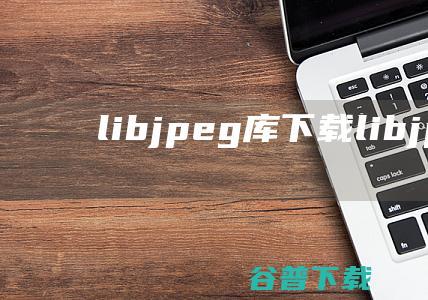 libjpeg库下载-libjpeg(开源jpeg图像库)v2018免费版