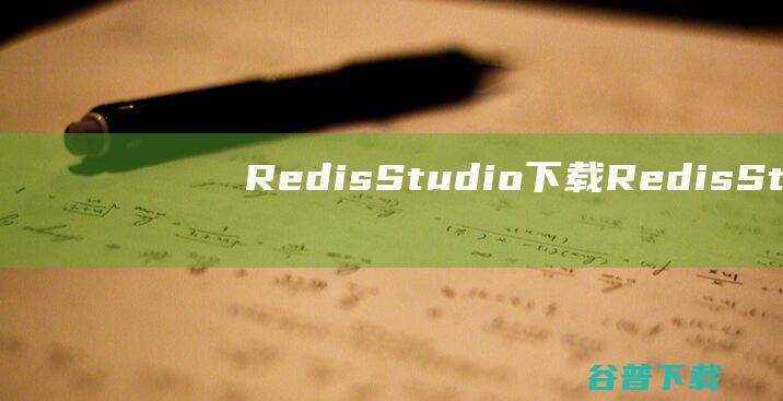 RedisStudio下载-RedisStudio(Redis可视化管理工具)v0.1.5中文版