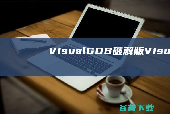 VisualGDB破解版VisualGDB