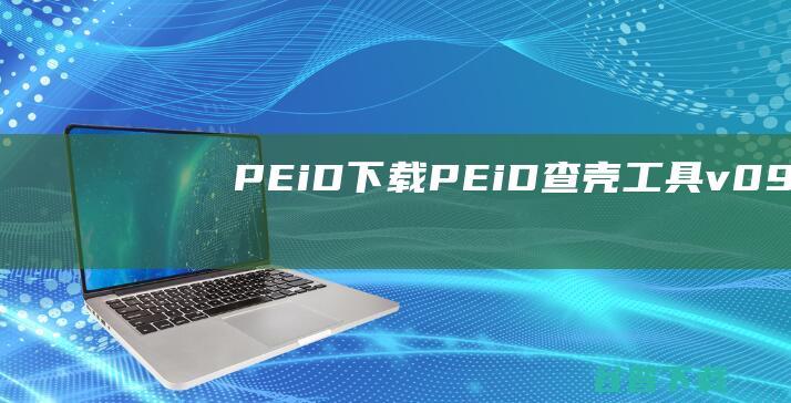 PEiD下载-PEiD(查壳工具)v0.95汉化中文版