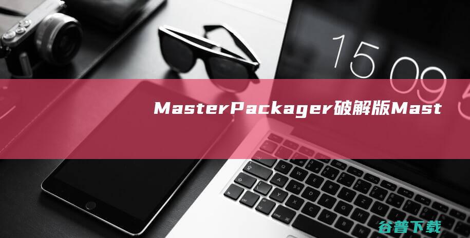 MasterPackager破解版-MasterPackagerPro(安装包创建工具)v23.3.8528免费版
