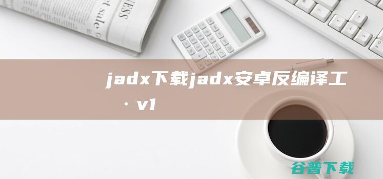 jadx下载-jadx(安卓反编译工具)v1.4.7免费版