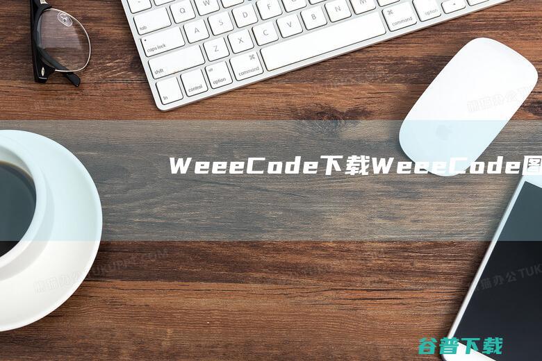 WeeeCode下载-WeeeCode(图形化编程软件)v3.6.2官方最新版