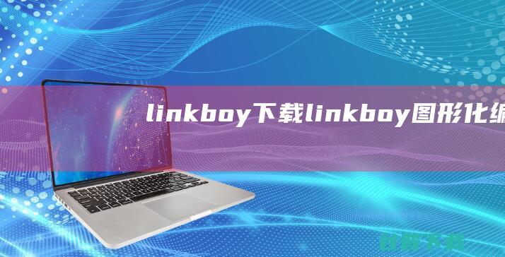 linkboy下载-linkboy(图形化编程软件)v5.33官方免费版