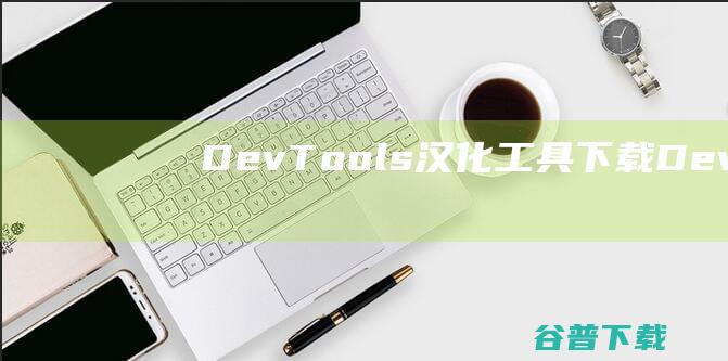 DevTools汉化工具下载-DevTools汉化工具v2.0绿色版