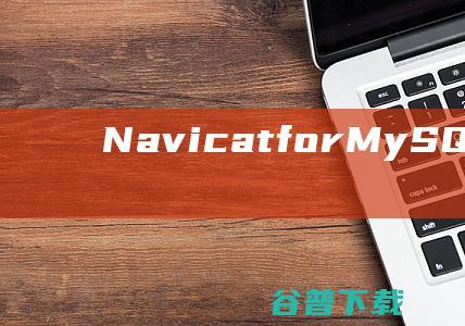 NavicatforMySQL破解版下载-NavicatforMySQL中文破解版v16.1.12免费版