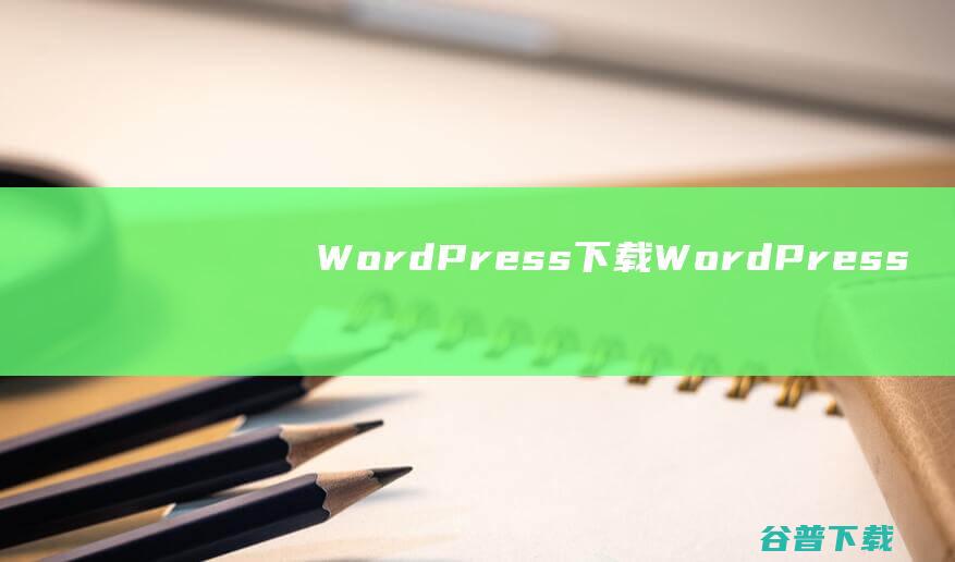 WordPress下载-WordPress(博客程序)v6.2.5官方中文版