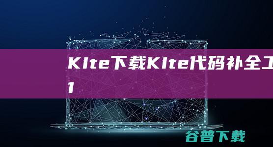 Kite下载Kite代码补全工具v1