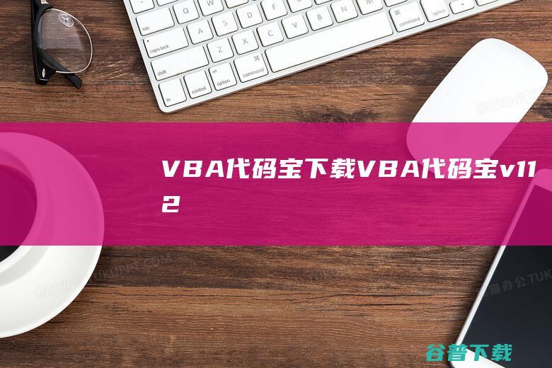 VBA代码宝下载-VBA代码宝v1.1.2.2021免费版