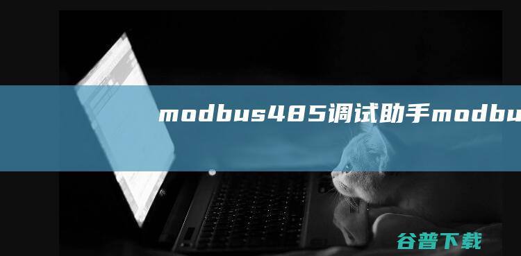 modbus485调试助手-modbus485调试软件v1.0免费版