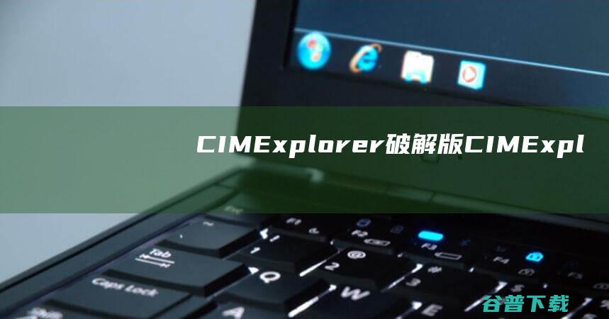 CIMExplorer破解版-CIMExplorer(数据库管理工具)v2.4.105免费版