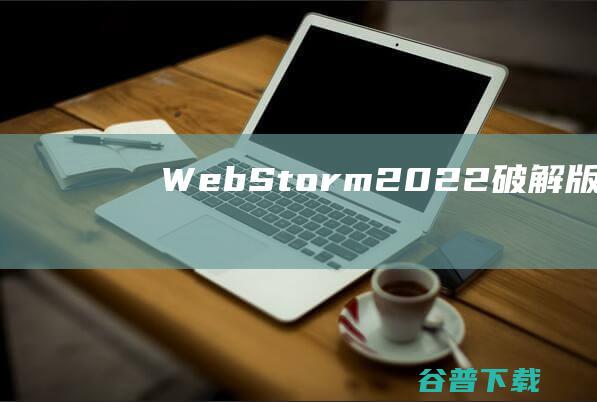 WebStorm2022破解版下载WebS