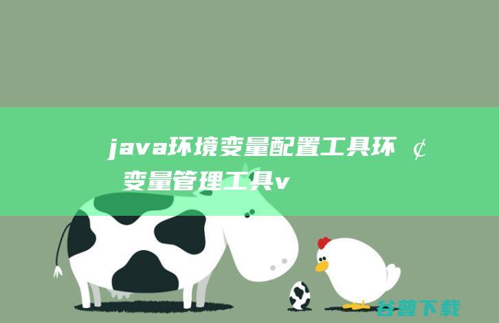 java环境变量配置工具-环境变量管理工具v1.0绿色版