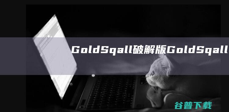 GoldSqall破解版-GoldSqall(SQL查询编辑软件)v1.1.118免费版