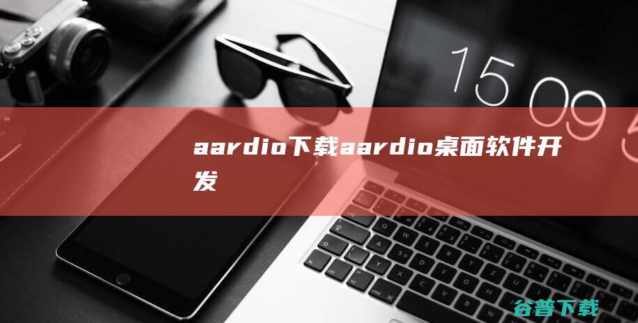 aardio下载-aardio(桌面软件开发工具)v35.62.2中文免费版