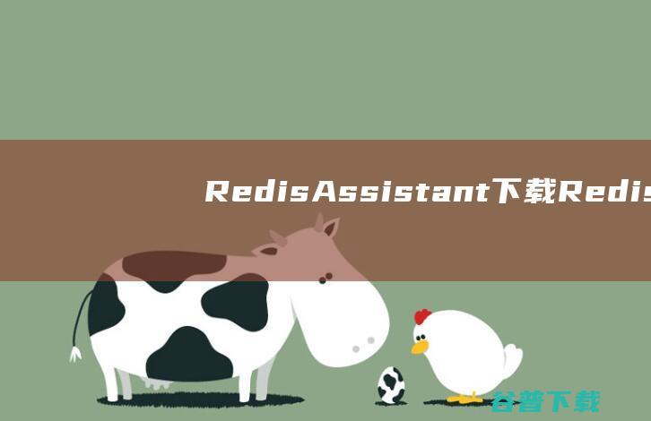 RedisAssistant下载-RedisAssistant(Redis可视化管理工具)v1.2.0.5免费版