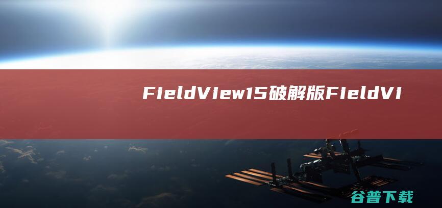 FieldView15破解版-FieldView15(CFD后处理软件)免费版