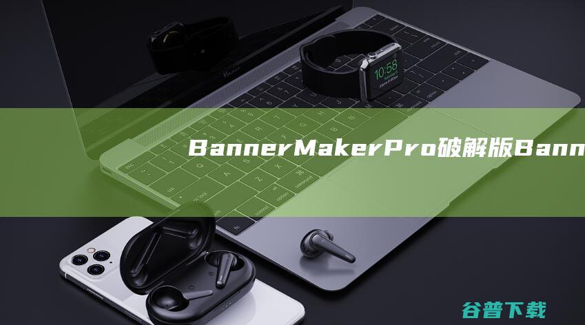 BannerMakerPro破解版-BannerMakerPro(横幅制作软件)v5.23免费版