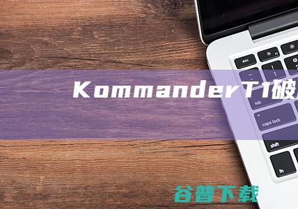 KommanderT1破解版-KommanderT1(LED播控软件)v7.0.15.37711官方免费版