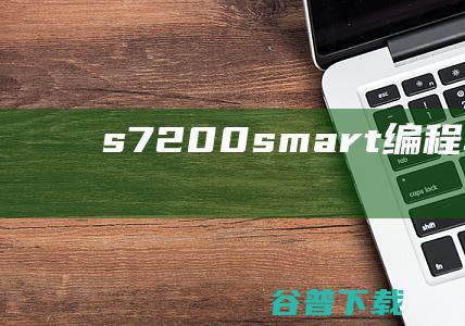 s7200smart编程软件下载s72